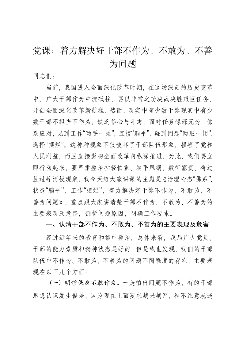 党课讲稿：着力解决好干部不作为、不敢为、不善为问题-新网知识库