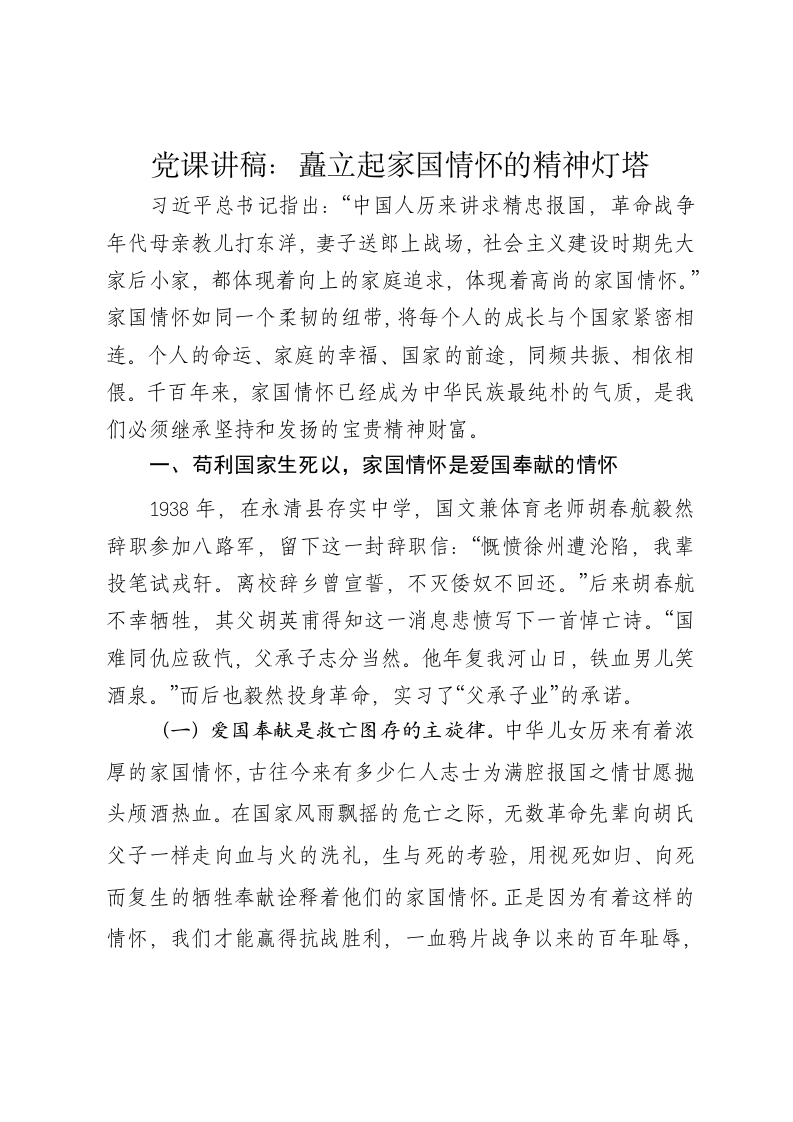 党课讲稿：矗立起家国情怀的精神灯塔-新网知识库