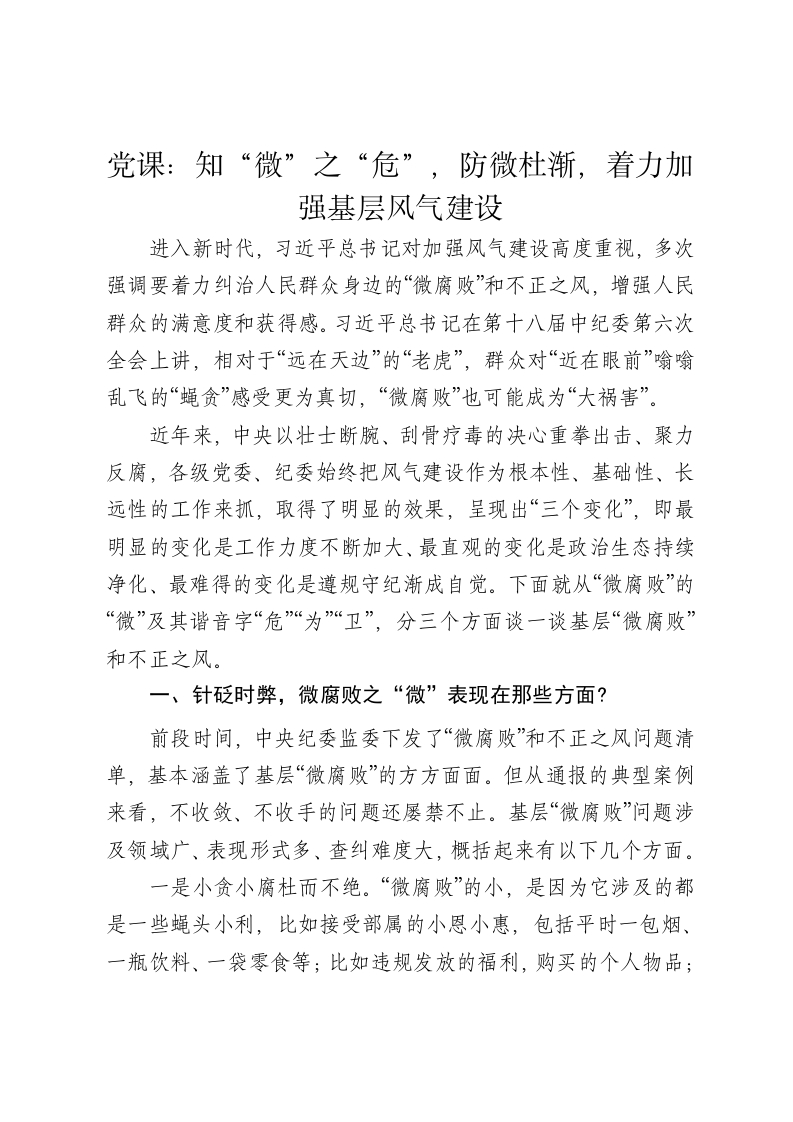 党课讲稿：知“微”之“危”，防微杜渐，着力加强基层风气建设 - 新网知识库-新网知识库