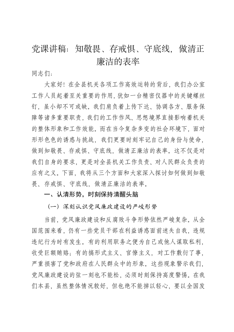 党课讲稿：知敬畏、存戒惧、守底线，做清正廉洁的表率 - 新网知识库-新网知识库