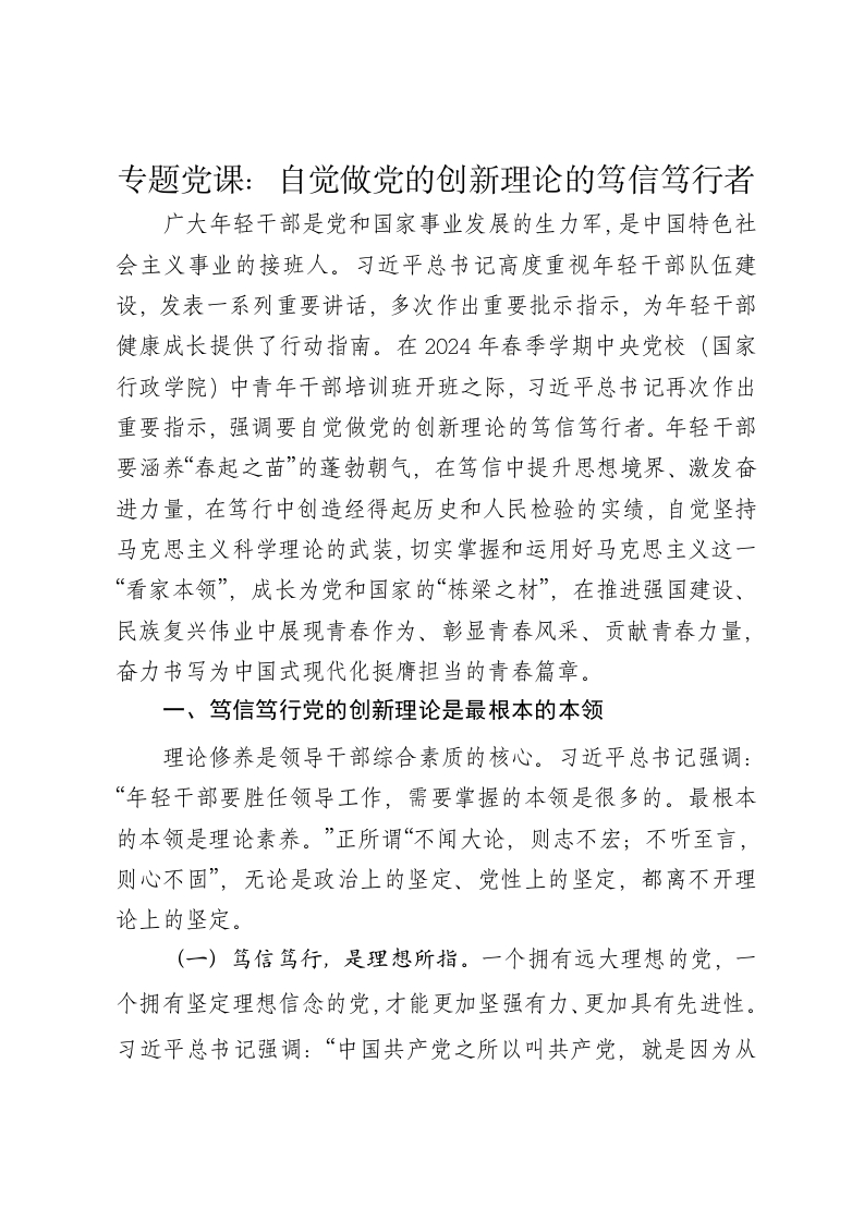 党课讲稿：自觉做党的创新理论的笃信笃行者 - 新网知识库-新网知识库