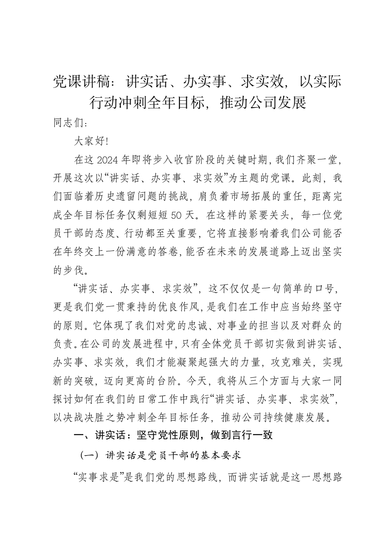 党课讲稿：讲实话、办实事、求实效，以实际行动冲刺全年目标，推动公司发展 - 新网知识库-新网知识库