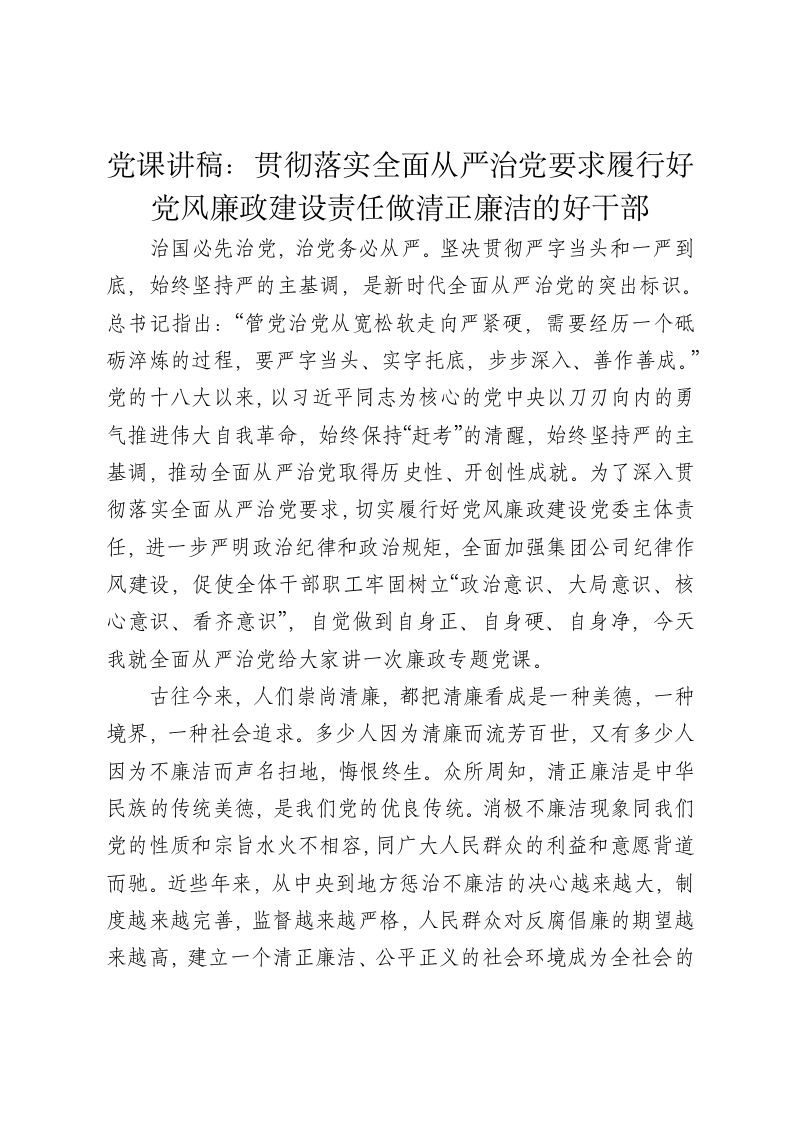 党课讲稿：贯彻落实全面从严治党要求履行好党风廉政建设责任做清正廉洁的好干部 - 新网知识库-新网知识库