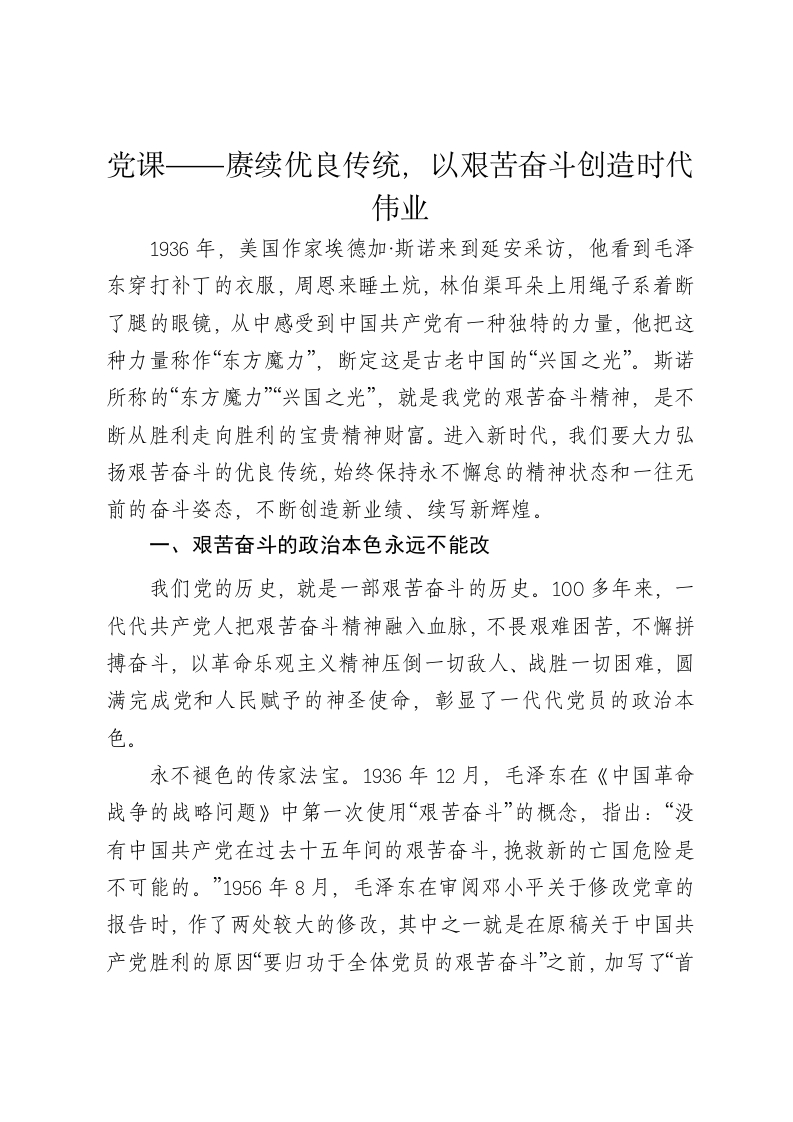 党课讲稿：赓续优良传统，以艰苦奋斗创造时代伟业 - 新网知识库-新网知识库