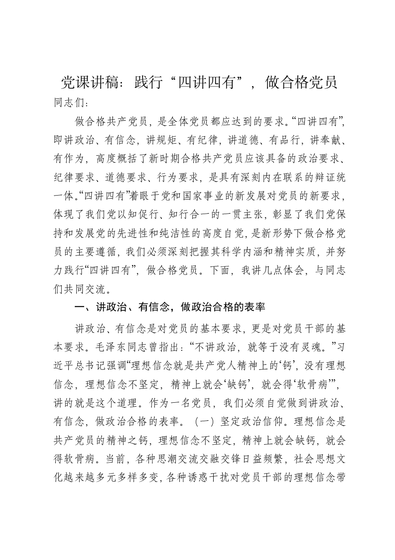 党课讲稿：践行“四讲四有”，做合格党员 - 新网知识库-新网知识库
