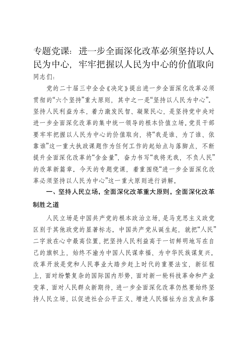 党课讲稿：进一步全面深化改革必须坚持以人民为中心，牢牢把握以人民为中心的价值取向 - 新网知识库-新网知识库