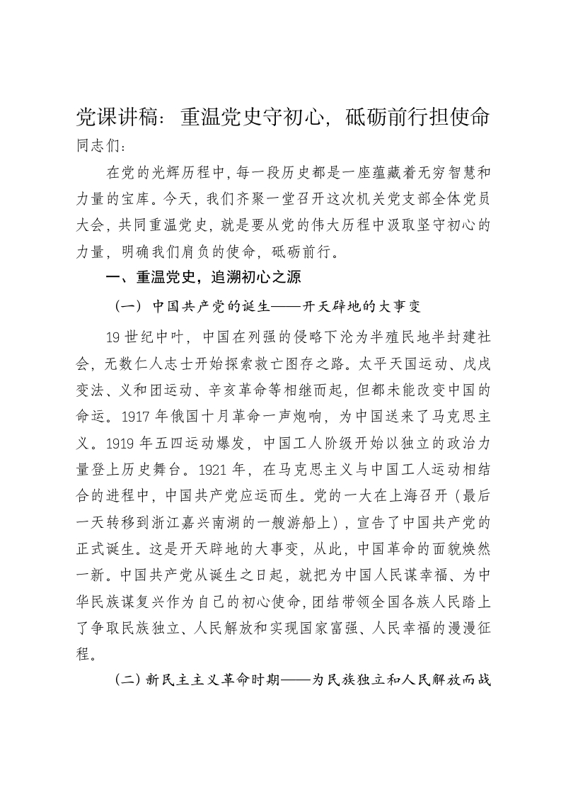 党课讲稿：重温党史守初心，砥砺前行担使命 - 新网知识库-新网知识库