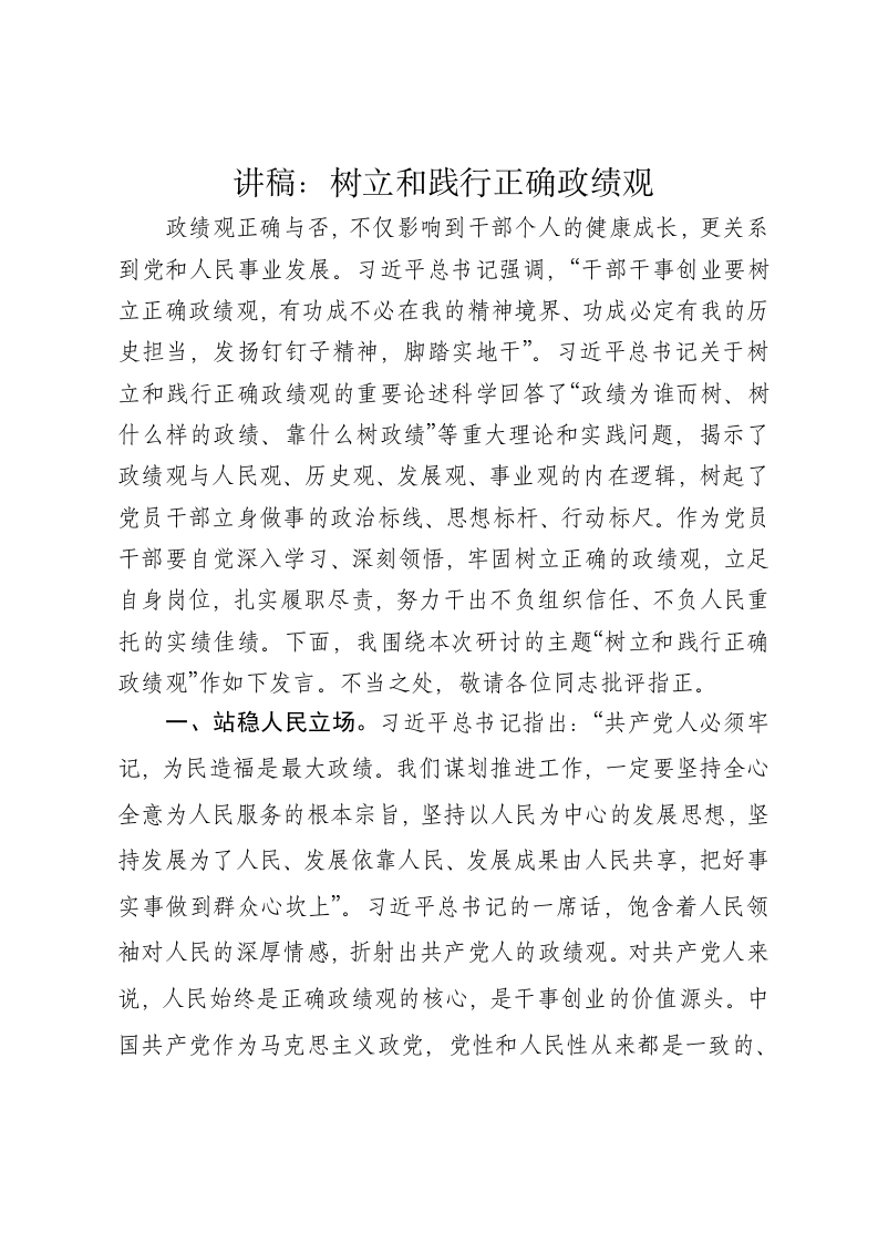党课讲稿：：树立和践行正确政绩观 - 新网知识库-新网知识库