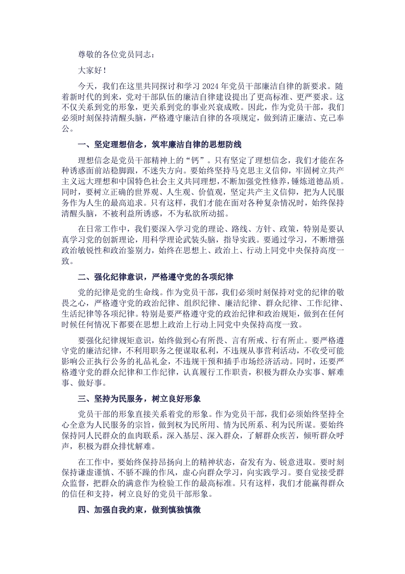 党课：2024年党员干部廉洁自律新要求 - 新网知识库-新网知识库