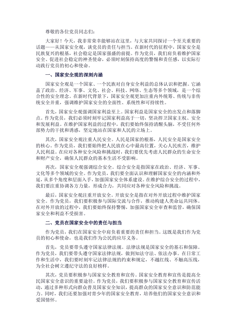 党课：从国家安全观，谈党员的责任与担当 - 新网知识库-新网知识库