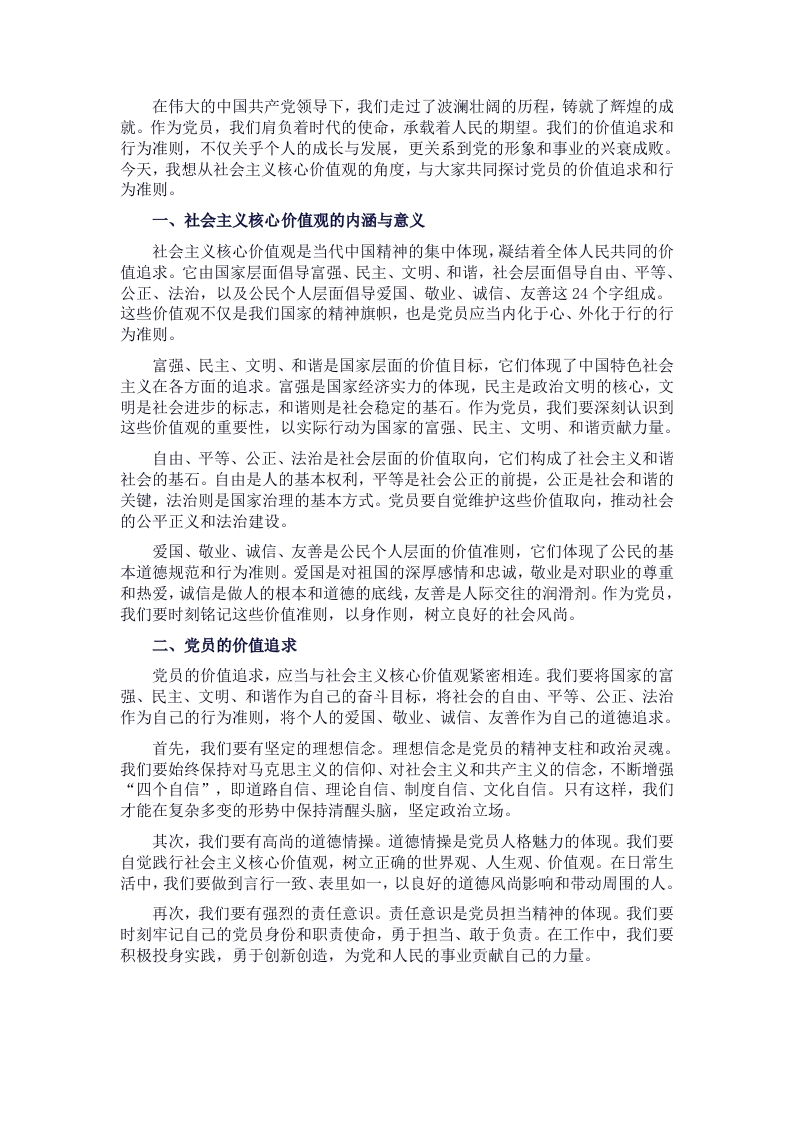 党课：从社会主义核心价值观，谈党员的价值追求和行为准则 - 新网知识库-新网知识库