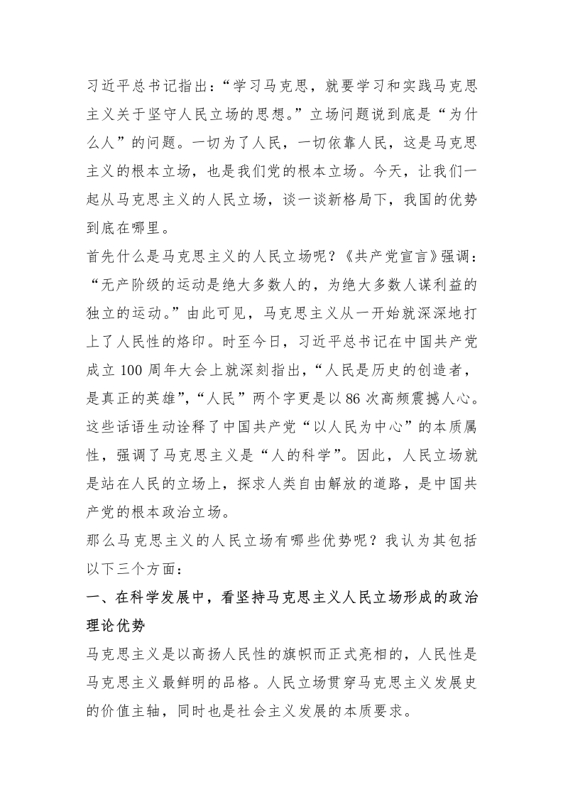 党课：从马克思主义的人民立场看中国优势 - 新网知识库-新网知识库
