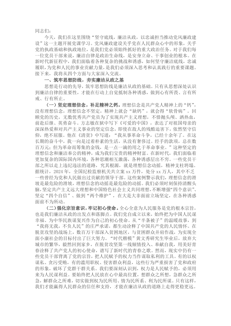 党课：坚守底线，廉洁从政，以忠诚担当推动党风廉政建设 - 新网知识库-新网知识库