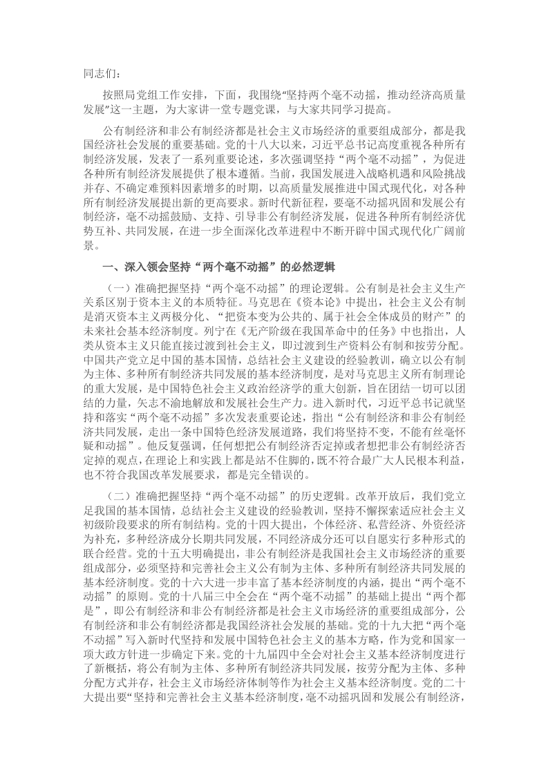 党课：坚持“两个毫不动摇”，推动经济高质量发展 - 新网知识库-新网知识库