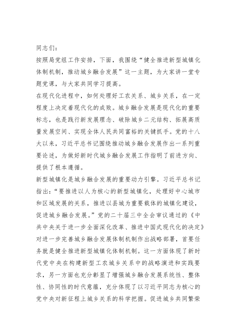 党课：坚持以新型城镇化引领推动城乡融合发展 - 新网知识库-新网知识库