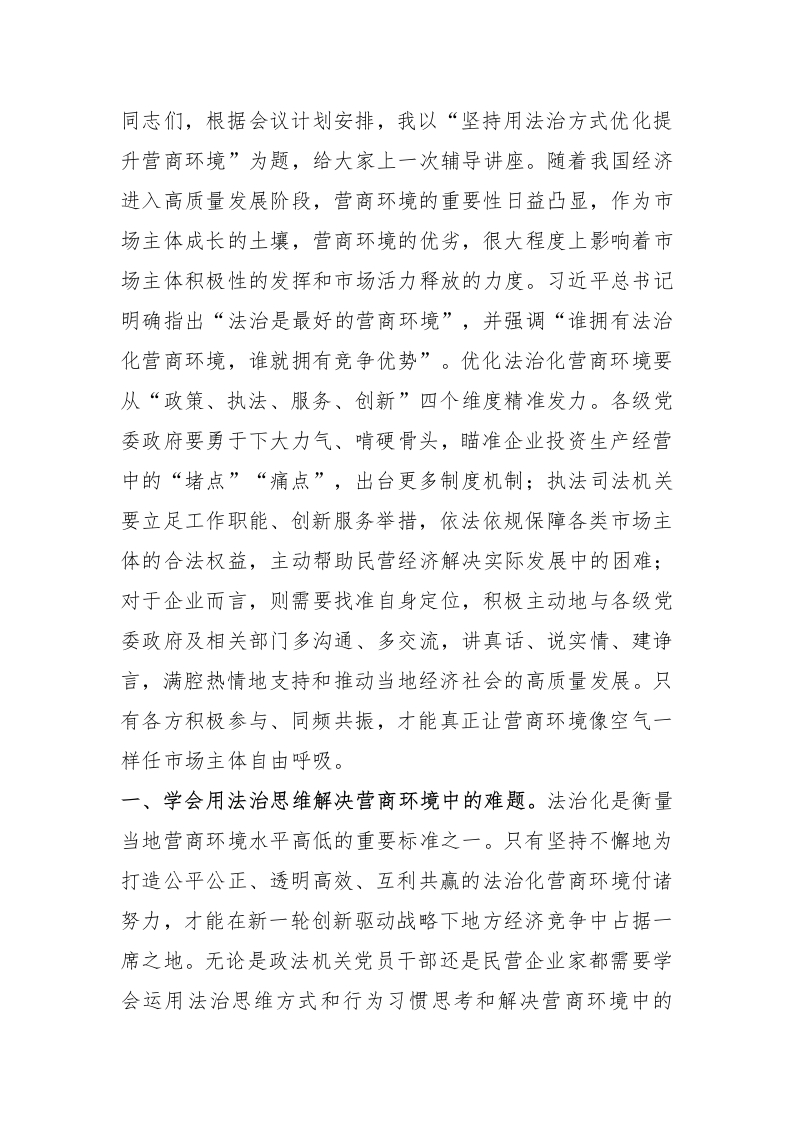 党课：坚持用法治方式优化提升营商环境 - 新网知识库-新网知识库