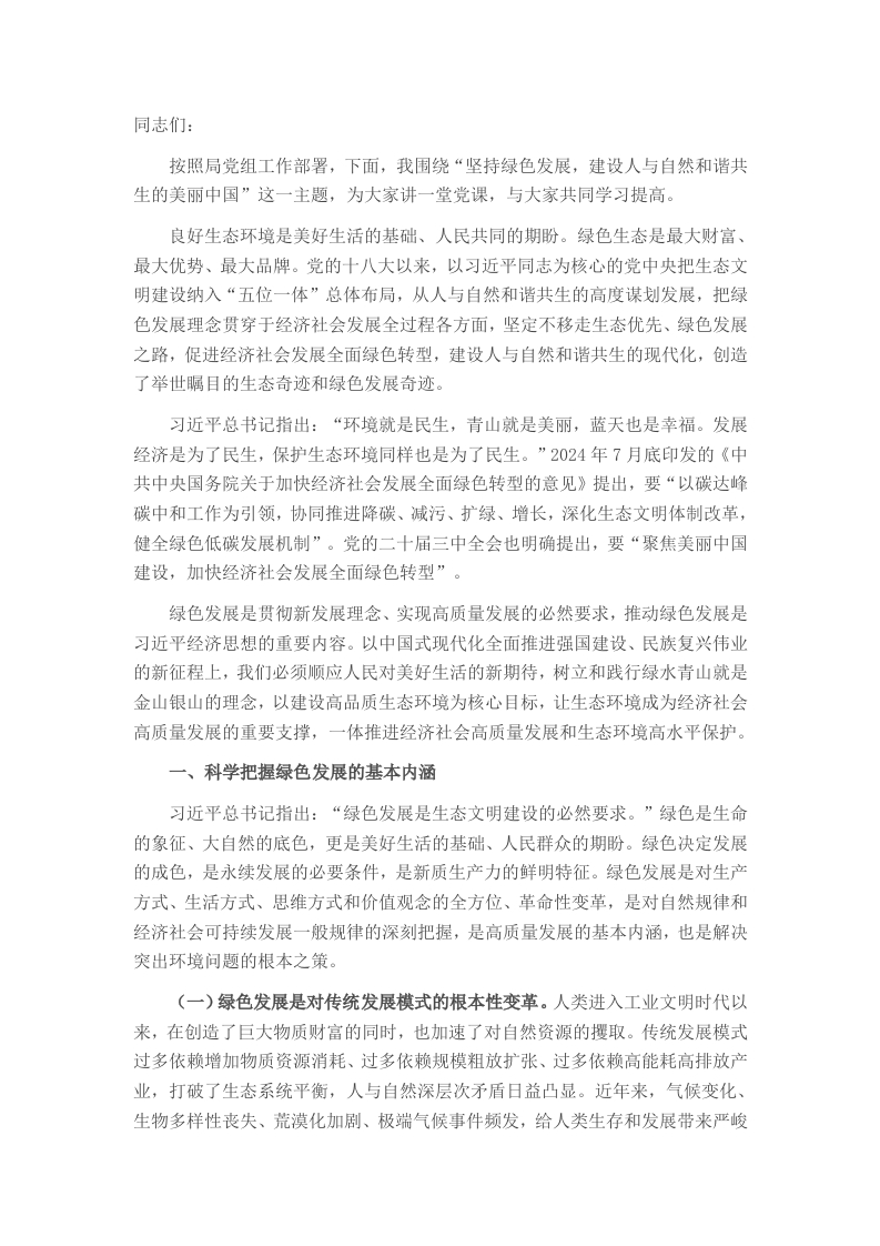 党课：坚持绿色发展，建设人与自然和谐共生的美丽中国 - 新网知识库-新网知识库
