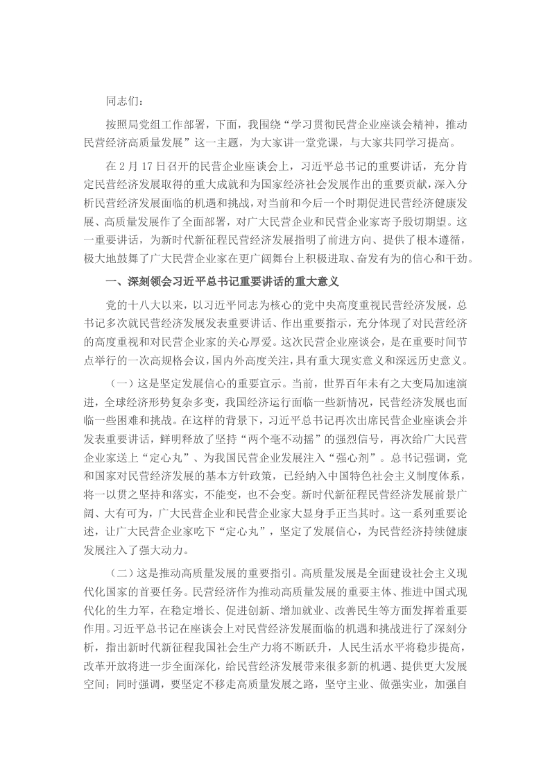 党课：学习贯彻民营企业座谈会精神，推动民营经济高质量发展 - 新网知识库-新网知识库
