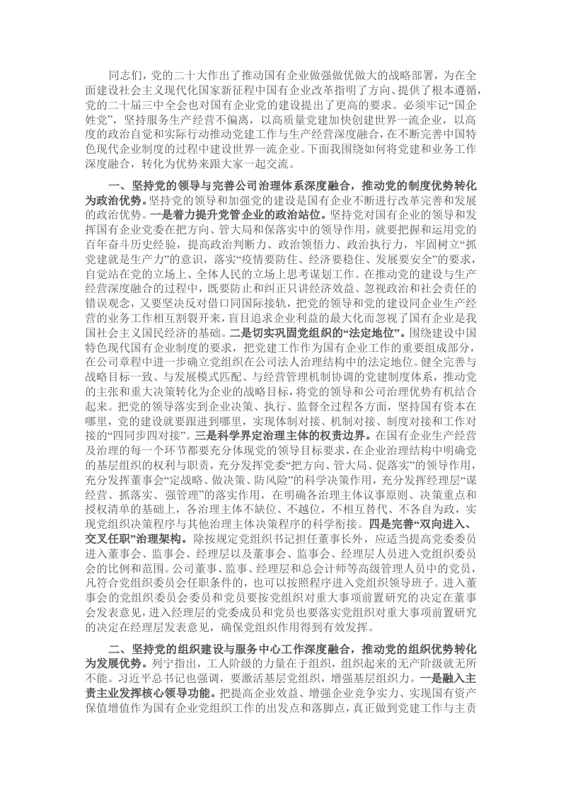 党课：深入推进党建与业务深度融合，为高质量发展注入强大动力 - 新网知识库-新网知识库