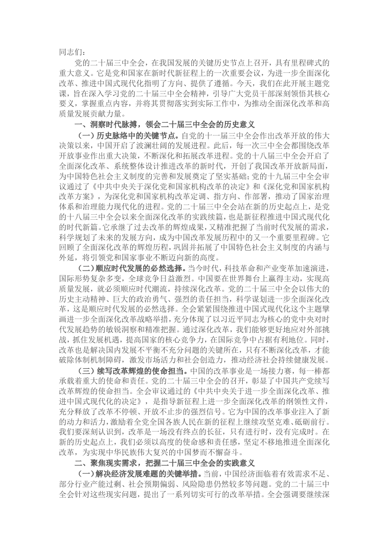 党课：深学全会精神，凝聚奋进力量，勇担时代使命，共谱发展新篇 - 新网知识库-新网知识库