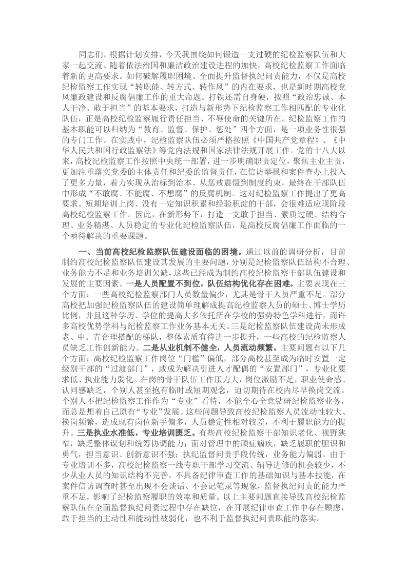党课：锻造一支素质过硬的纪检监察队伍 - 新网知识库-新网知识库