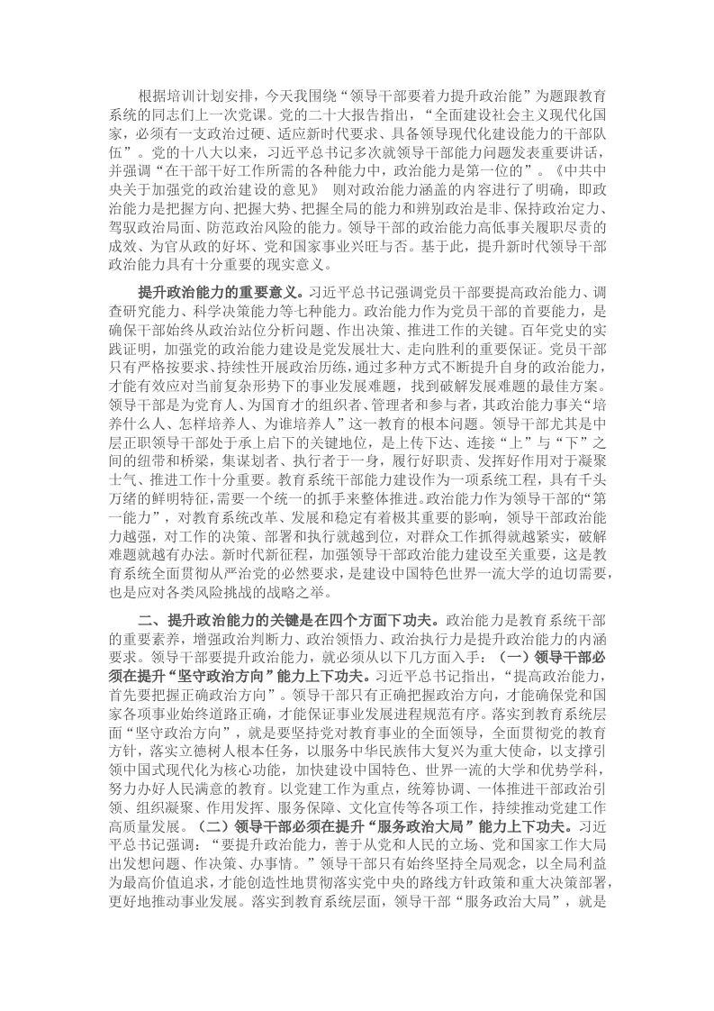 党课：领导干部要着力提升政治能力 - 新网知识库-新网知识库