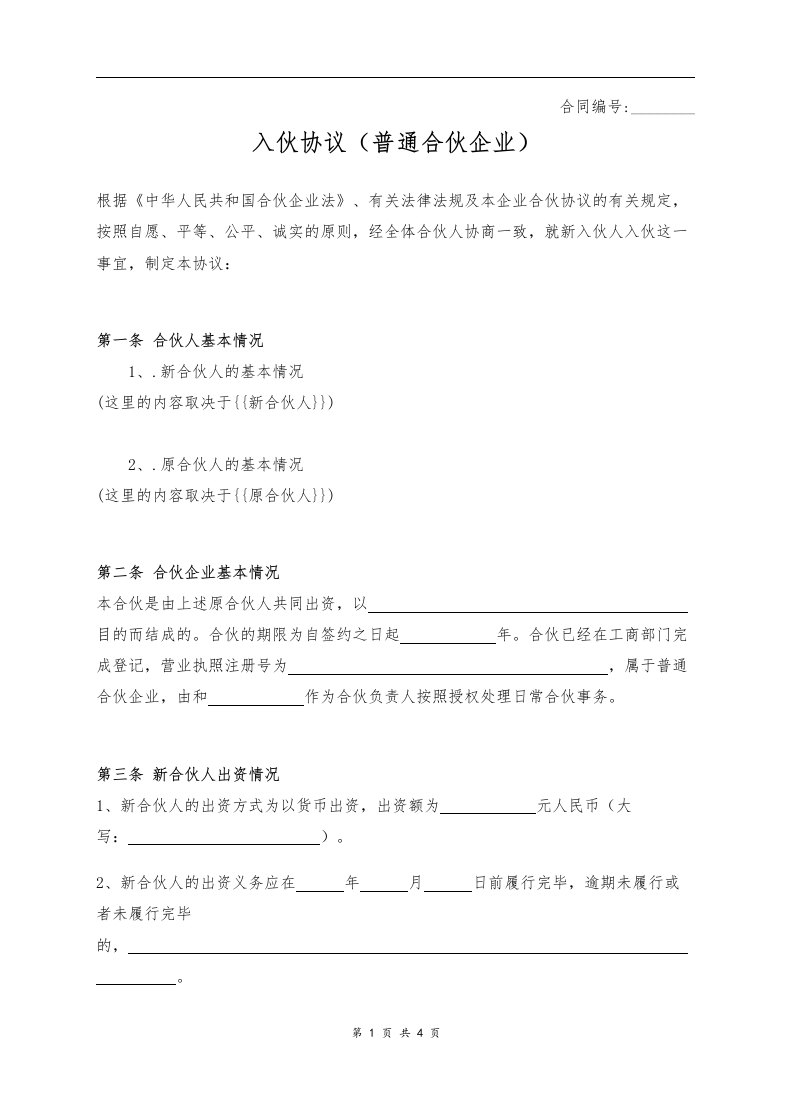 入伙协议（普通合伙企业）（4页） - 新网知识库-新网知识库