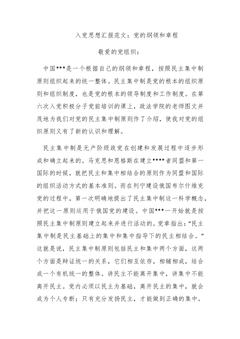 入党思想汇报范文：党的纲领和章程 - 新网知识库-新网知识库