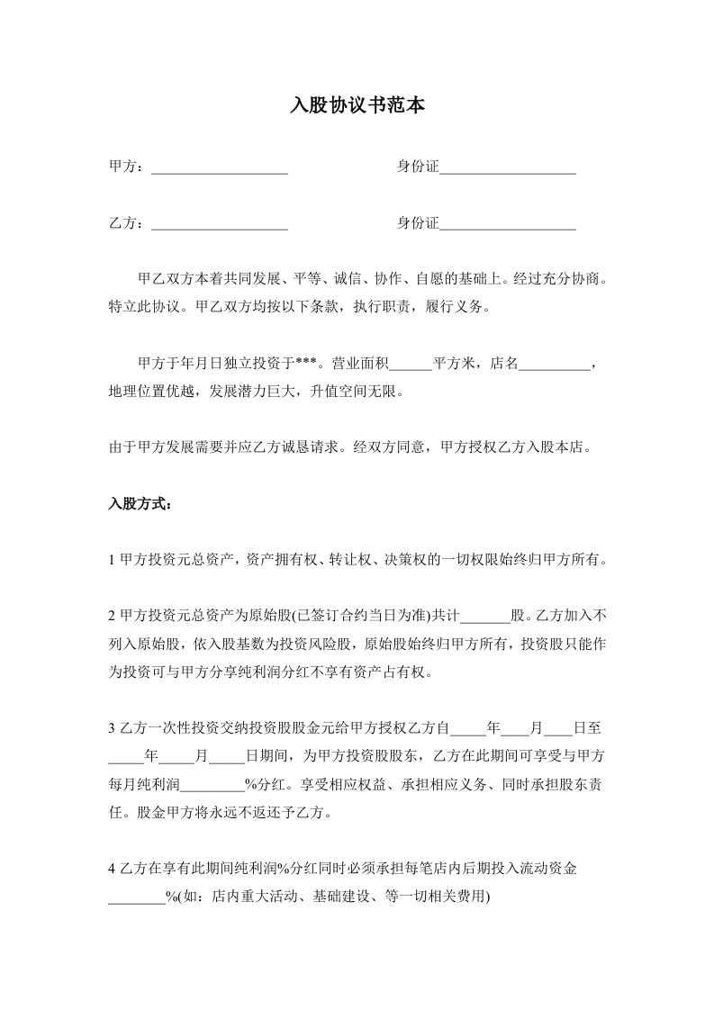 入股协议书范本（3页） - 新网知识库-新网知识库