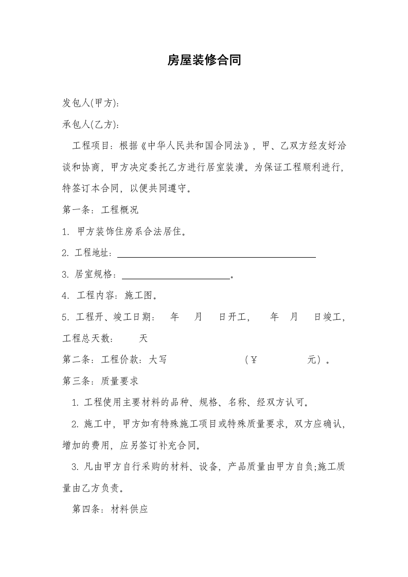 全包家庭装修合同 - 新网知识库-新网知识库