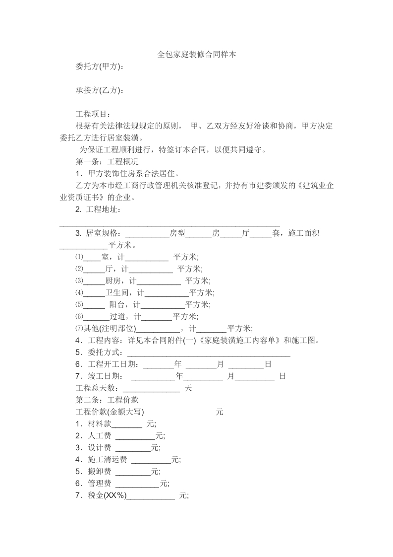 全包家庭装修合同样本(1) - 新网知识库-新网知识库