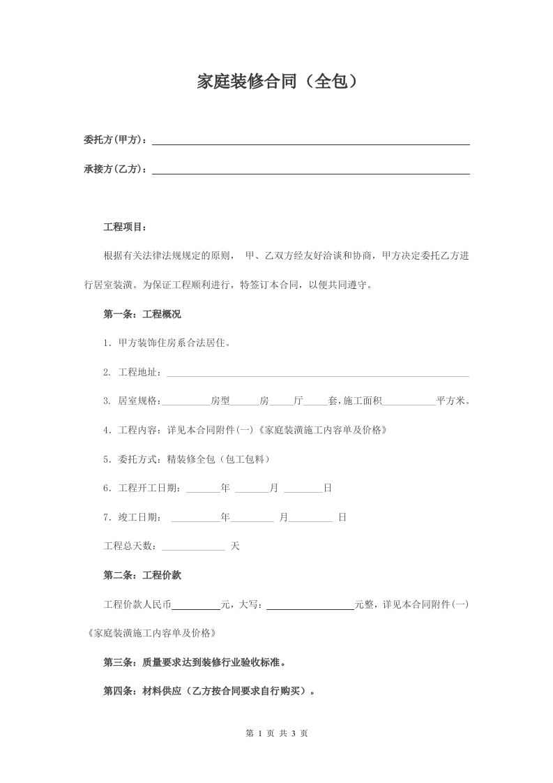 全包家庭装修合同样本 - 新网知识库-新网知识库