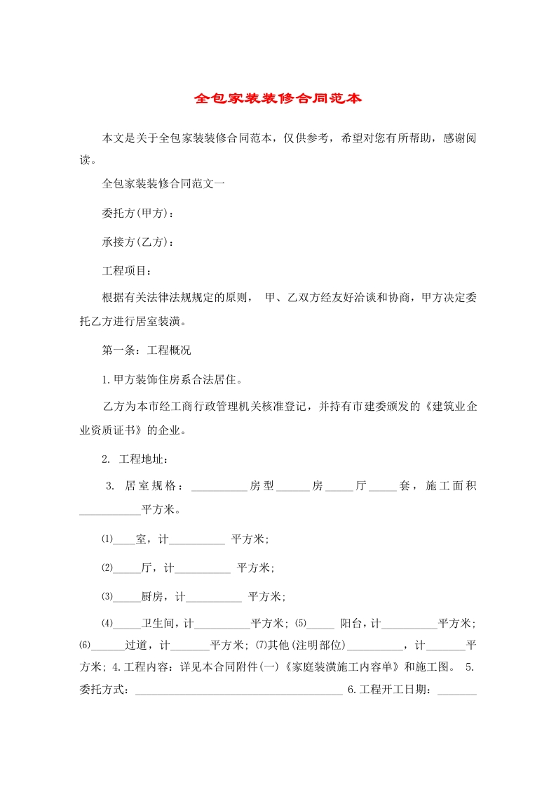 全包家装装修合同范本 - 新网知识库-新网知识库