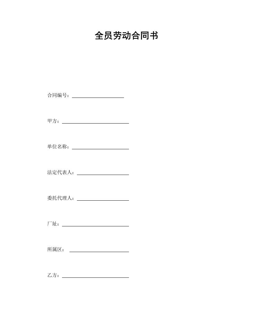 全员劳动合同书 - 新网知识库-新网知识库
