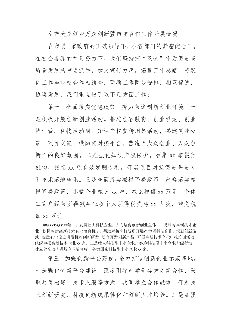 全市大众创业万众创新暨市校合作工作开展情况 - 新网知识库-新网知识库
