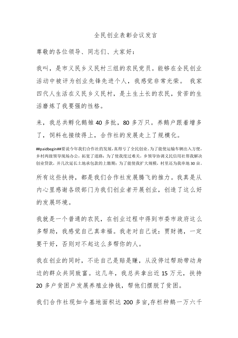 全民创业表彰会议发言 - 新网知识库-新网知识库