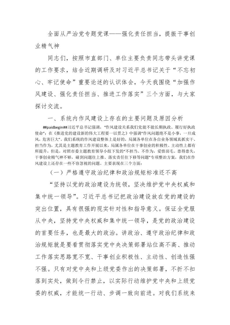 全面从严治党专题党课——强化责任担当，提振干事创业精气神 - 新网知识库-新网知识库