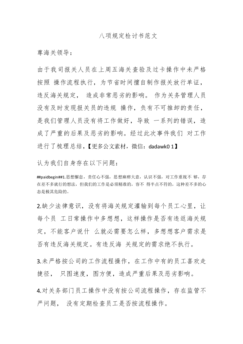 八项规定检讨书范文 - 新网知识库-新网知识库