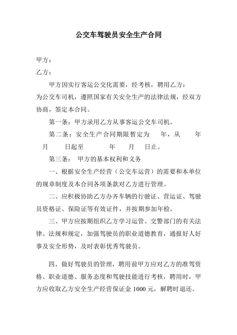 公交车司机聘用合同书 - 新网知识库-新网知识库