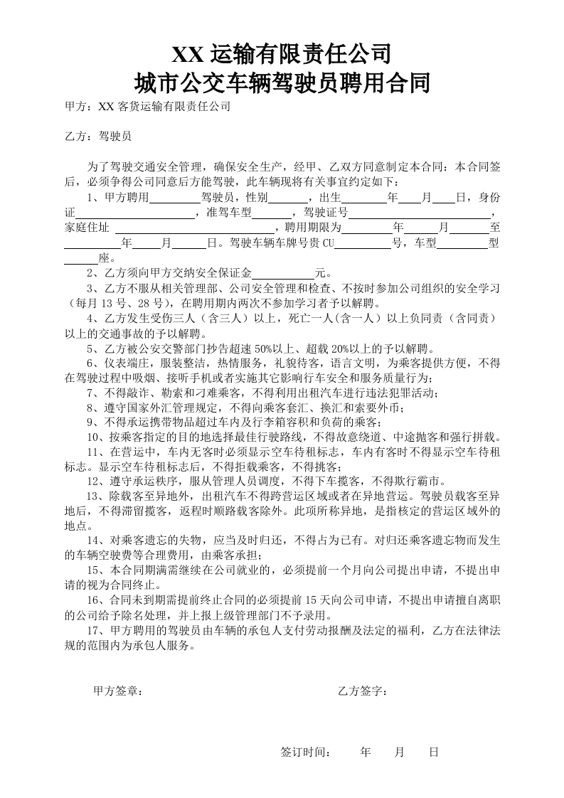 公交车驾驶员聘用合同 - 新网知识库-新网知识库
