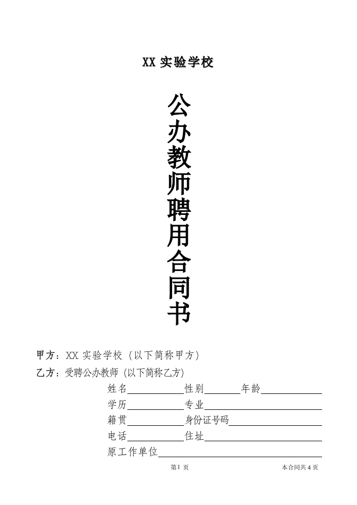 公办教师聘用合同 - 新网知识库-新网知识库