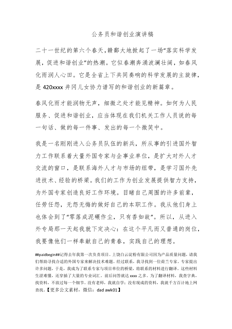 公务员和谐创业演讲稿 - 新网知识库-新网知识库