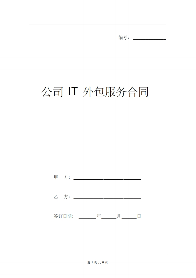 公司IT外包服务合同范本 - 新网知识库-新网知识库