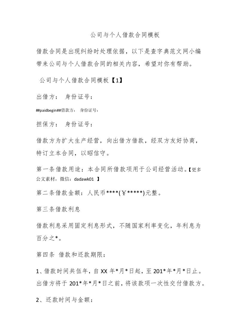 公司与个人借款合同模板 - 新网知识库-新网知识库