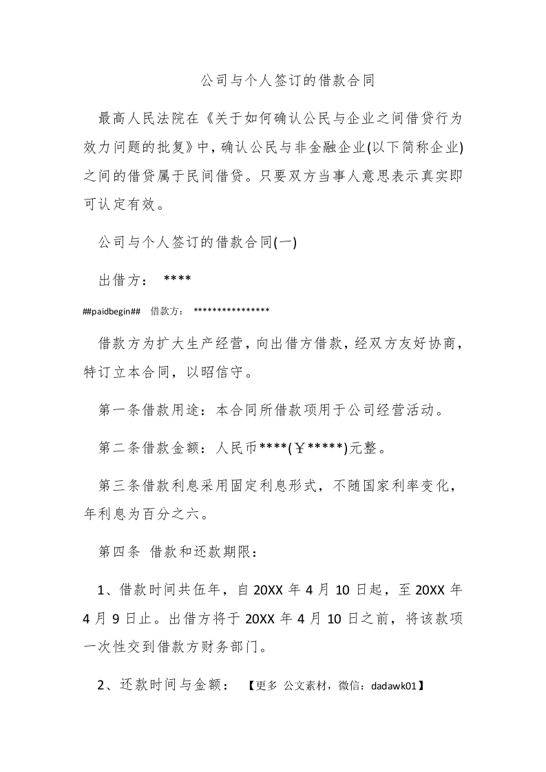 公司与个人签订的借款合同 - 新网知识库-新网知识库