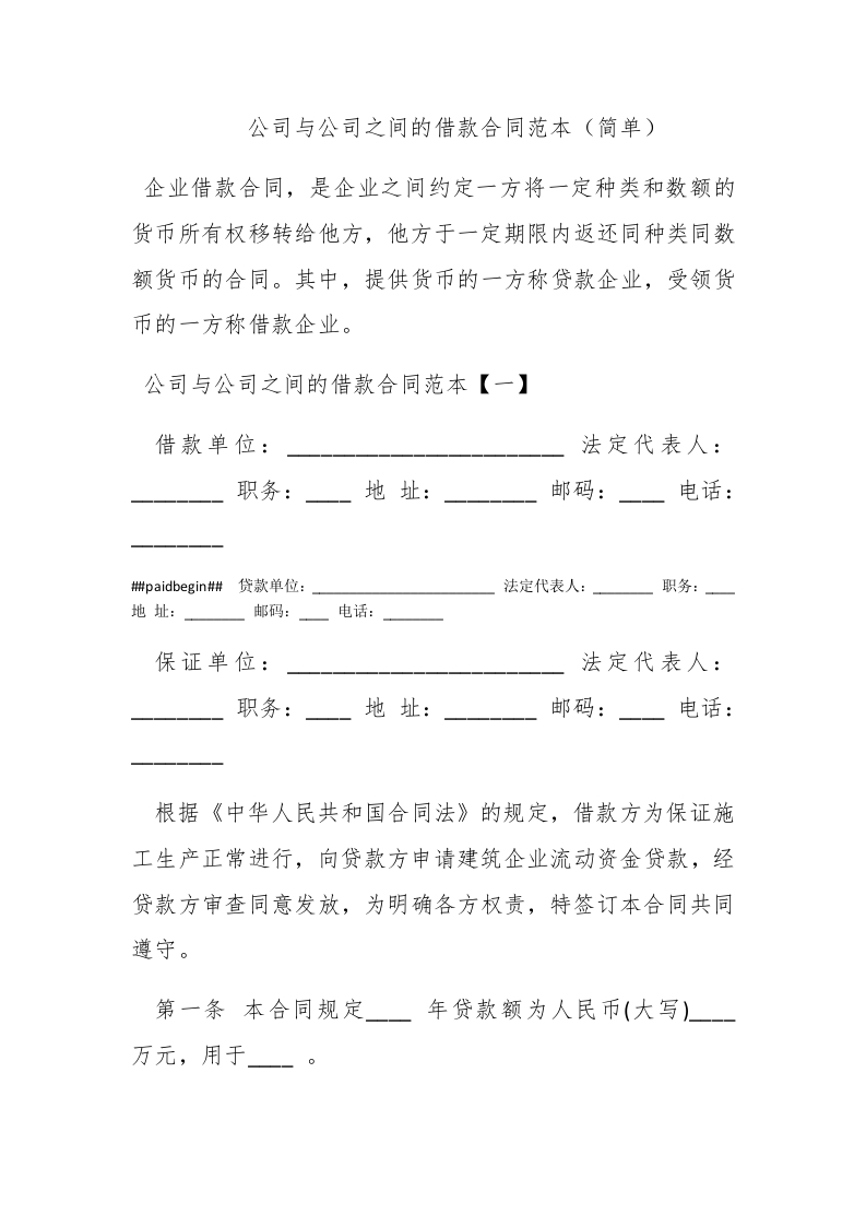 公司与公司之间的借款合同范本（简单） - 新网知识库-新网知识库