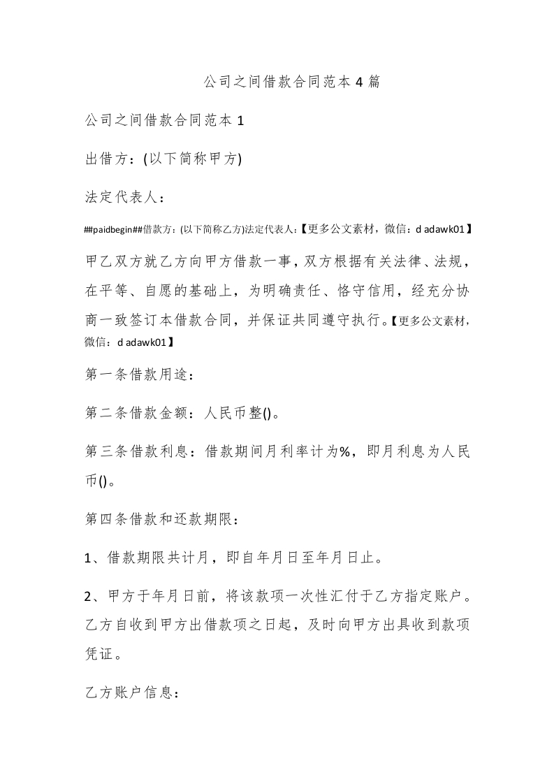 公司之间借款合同范本4篇 - 新网知识库-新网知识库