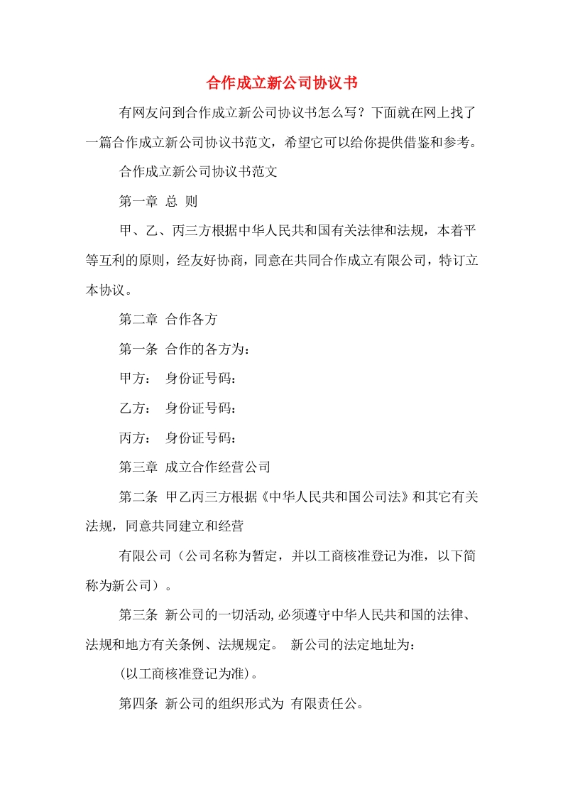 公司之间合作成立新公司协议书 - 新网知识库-新网知识库