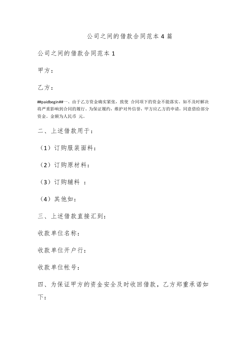 公司之间的借款合同范本4篇 - 新网知识库-新网知识库