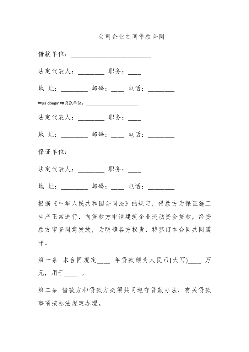 公司企业之间借款合同 - 新网知识库-新网知识库